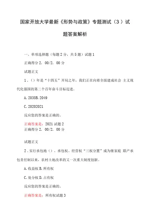 国家开放大学最新《形势与政策》 专题测试(3)试题答案解析