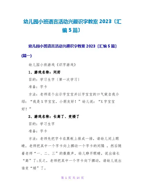 幼儿园小班语言活动趣味识字教案2023(汇编5篇)