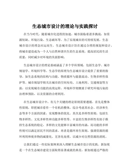 生态城市设计的理论与实践探讨