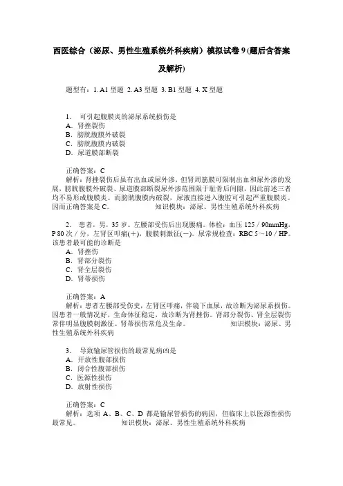 西医综合(泌尿、男性生殖系统外科疾病)模拟试卷9(题后含答案及解析)