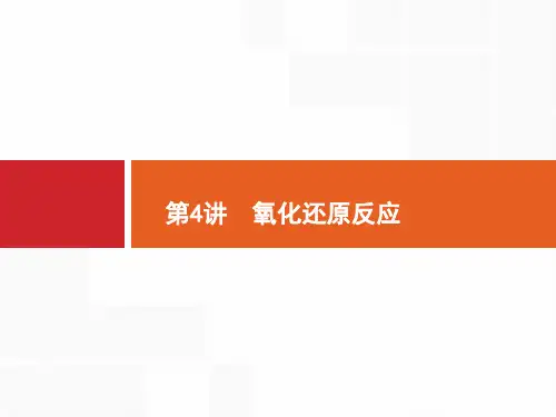 专题一 第4讲 氧化还原反应