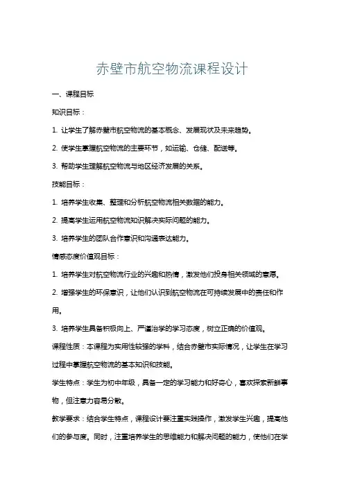 赤壁市航空物流课程设计