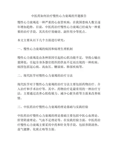中医药如何治疗慢性心力衰竭的开题报告