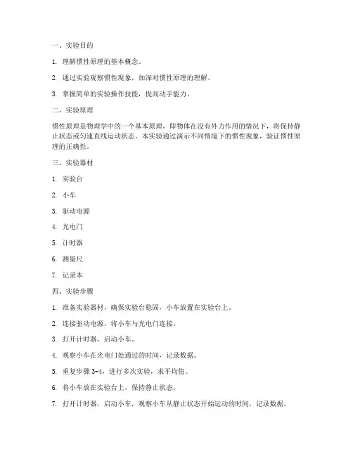 惯性原理演示实验报告