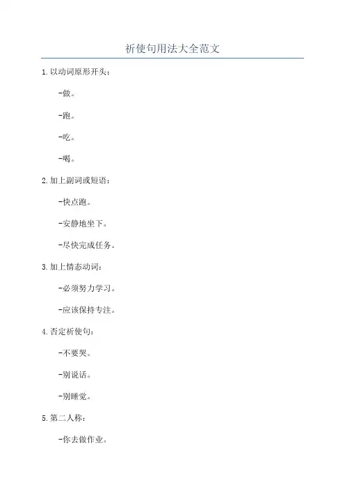 祈使句用法大全范文
