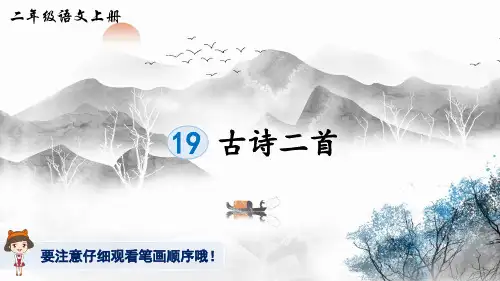 部编版小学语文二年级上册 第七单元 《19 古诗二首》(生字讲解课件)