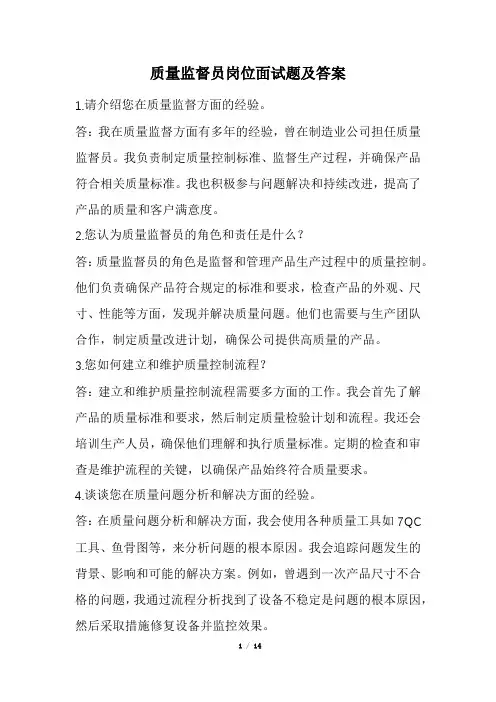 质量监督员岗位面试题及答案(经典版)