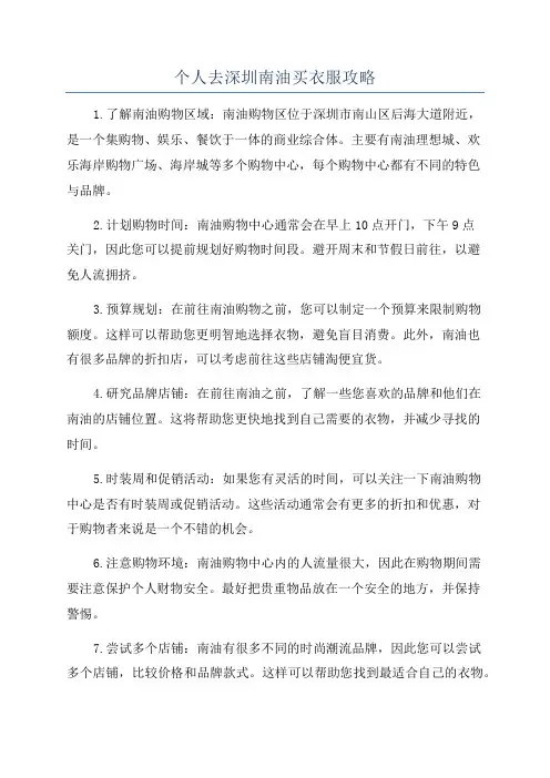 个人去深圳南油买衣服攻略