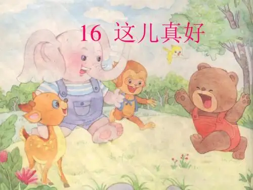 这儿真好