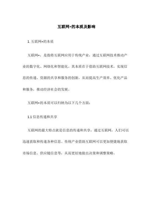 互联网+的本质及影响33