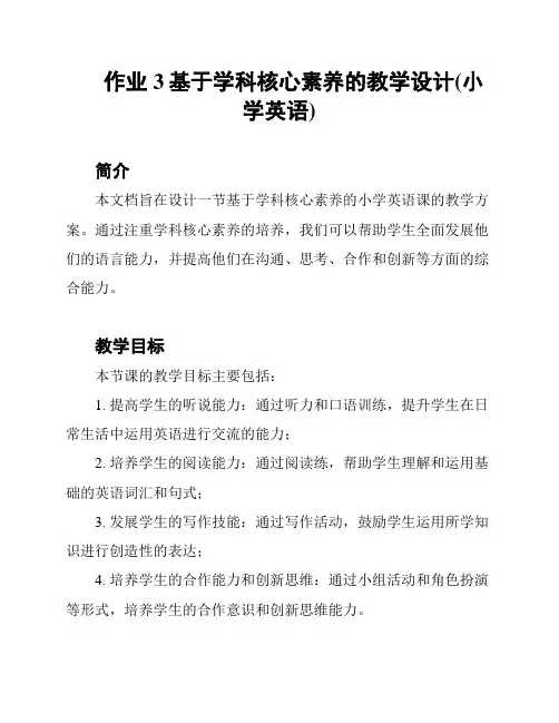 作业3基于学科核心素养的教学设计(小学英语)