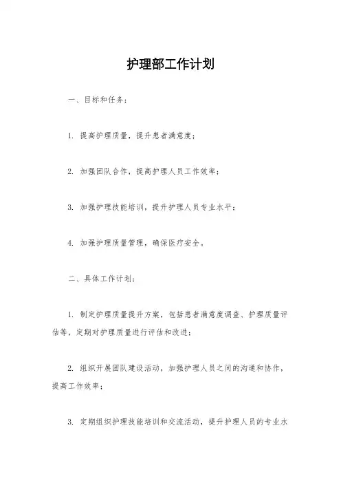 护理部工作计划