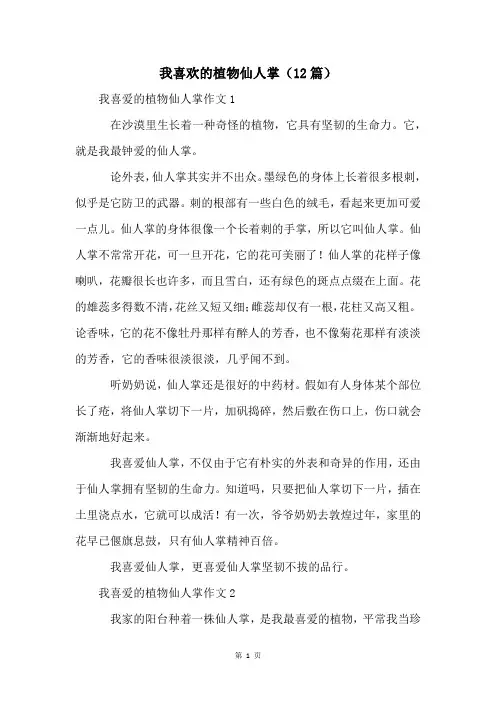 我喜欢的植物仙人掌(12篇)