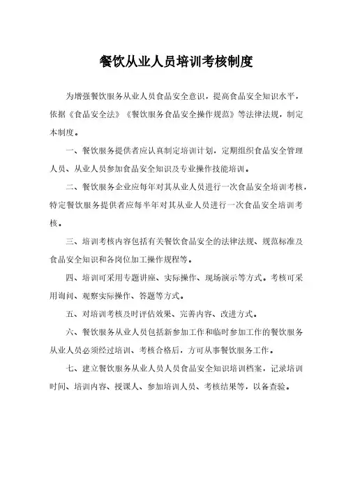 餐饮从业人员培训考核制度