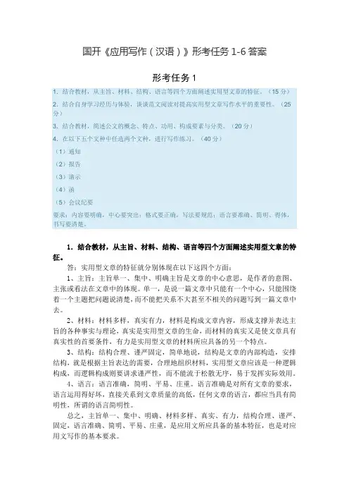 国开电大《应用写作(汉语)》形考任务1-6答案