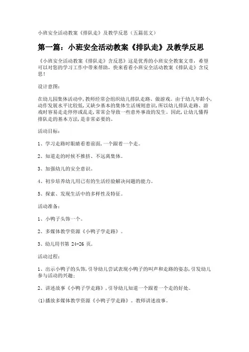 小班安全活动教案《排队走》及教学反思(五篇范文) 