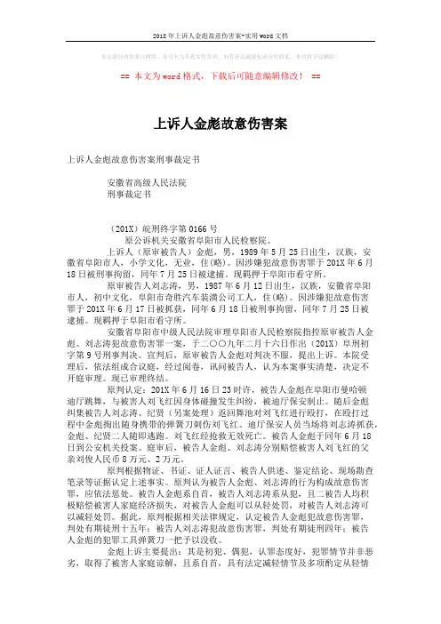 2018年上诉人金彪故意伤害案-实用word文档 (3页)