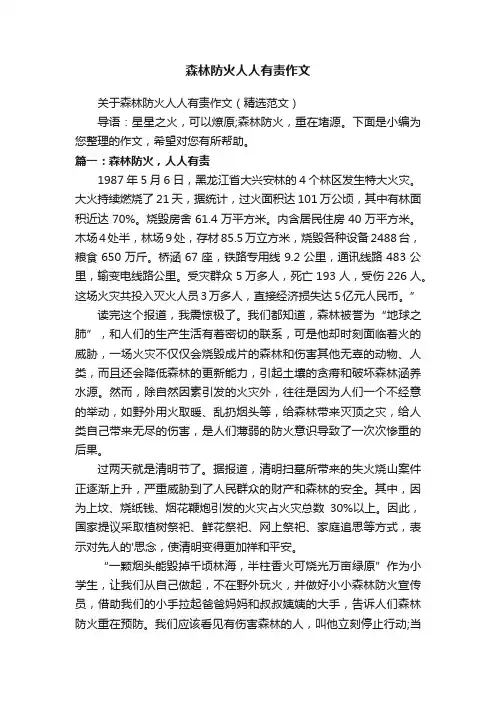 森林防火人人有责作文