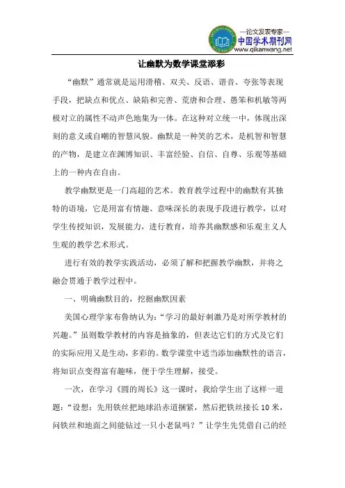 让幽默为数学课堂添彩