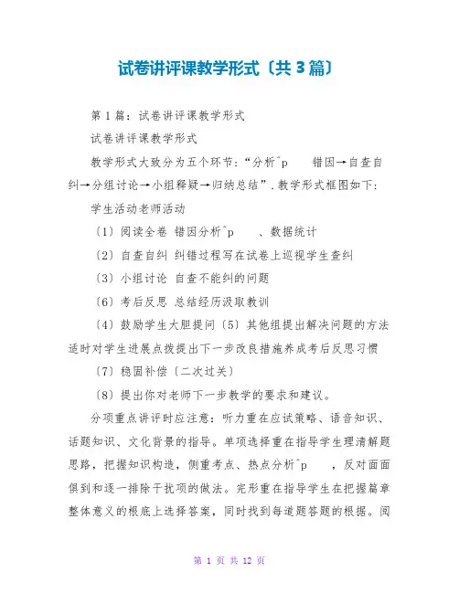 试卷讲评课教学模式(共3篇)
