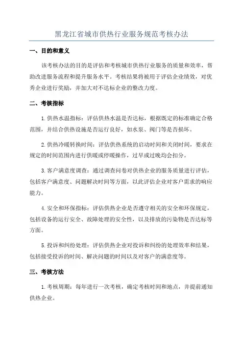 黑龙江省城市供热行业服务规范考核办法