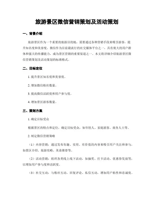 旅游景区微信营销策划及活动策划