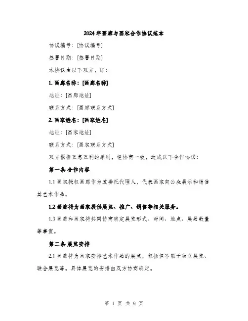 2024年画廊与画家合作协议范本(三篇)