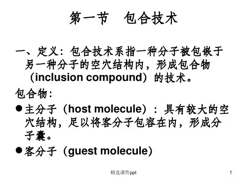 《包合技术》PPT课件