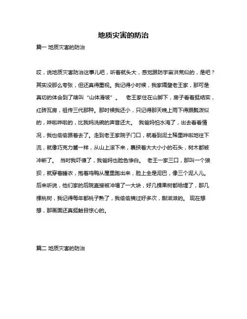作文《地质灾害的防治》