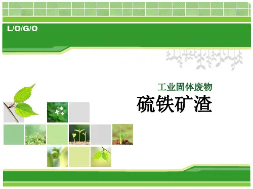 硫铁矿渣的处理及应用