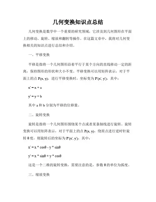 几何变换知识点总结