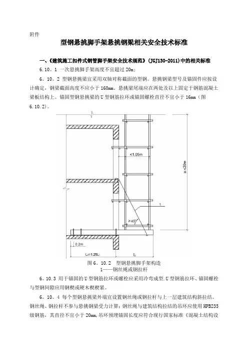 型钢悬挑脚手架相关安全技术标准