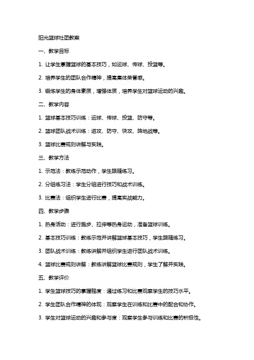 阳光篮球社团教案
