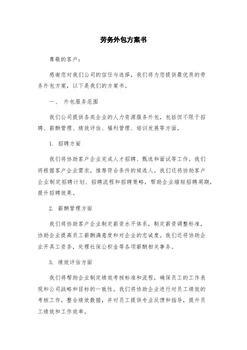 劳务外包方案书