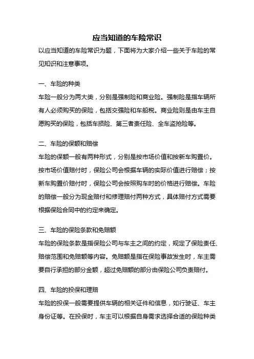 应当知道的车险常识