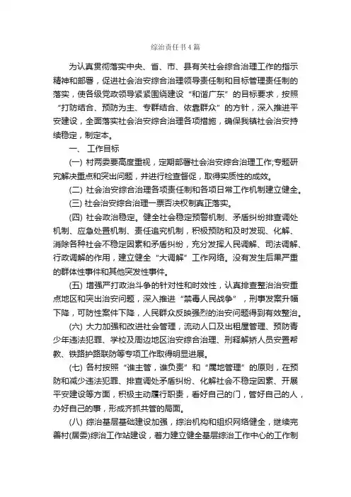综治责任书4篇_责任书_