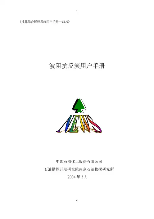 波阻抗反演用户手册