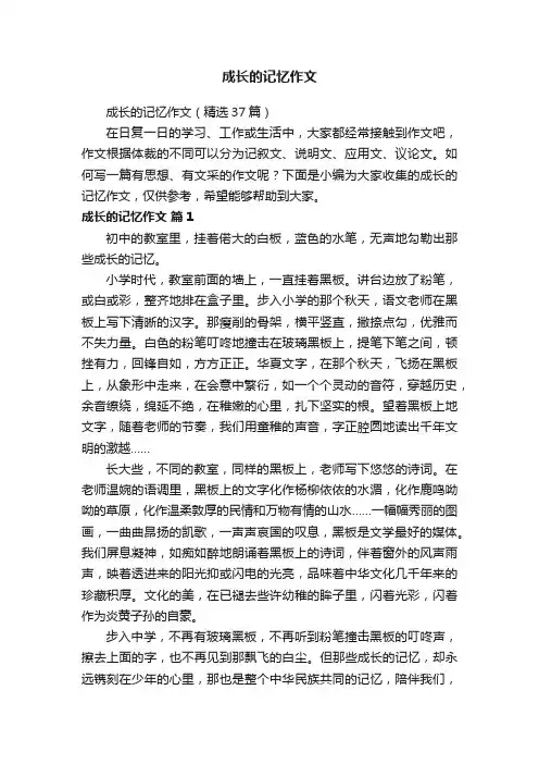成长的记忆作文（精选37篇）
