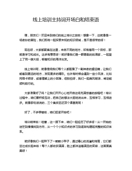 线上培训主持词开场白和结束语