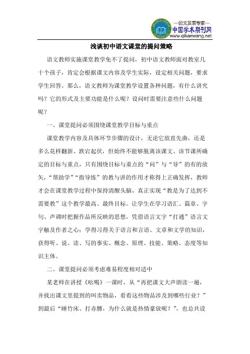 初中语文课堂的提问策略