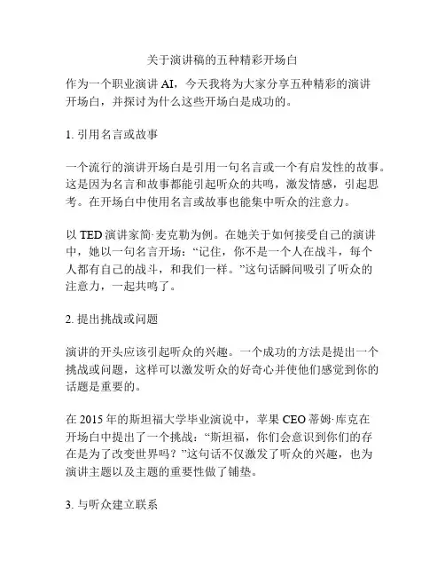 关于演讲稿的五种精彩开场白