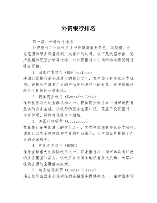 外资银行排名2篇