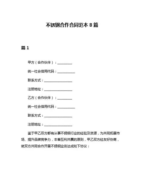不锈钢合作合同范本8篇