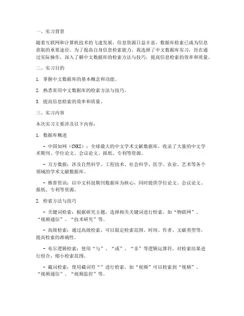 中文数据库实习检索报告