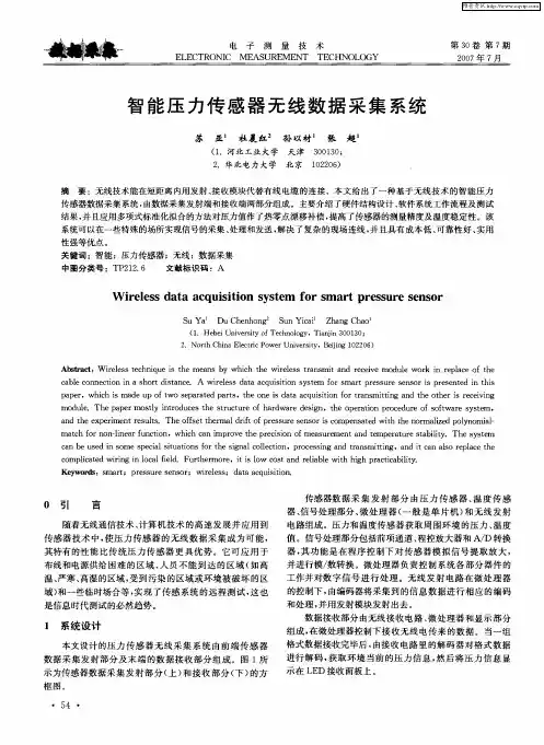 智能压力传感器无线数据采集系统