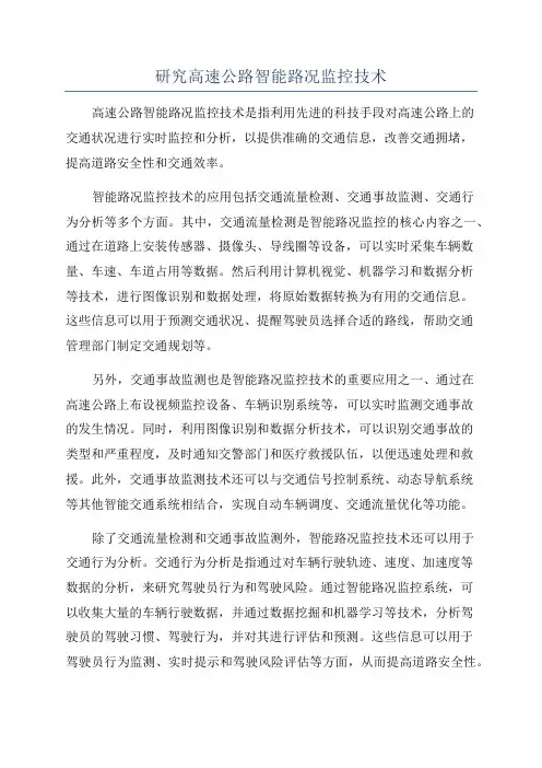 研究高速公路智能路况监控技术