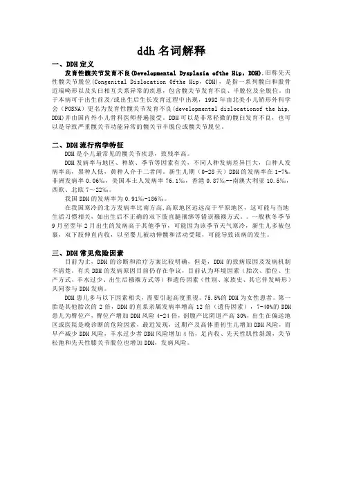 ddh名词解释