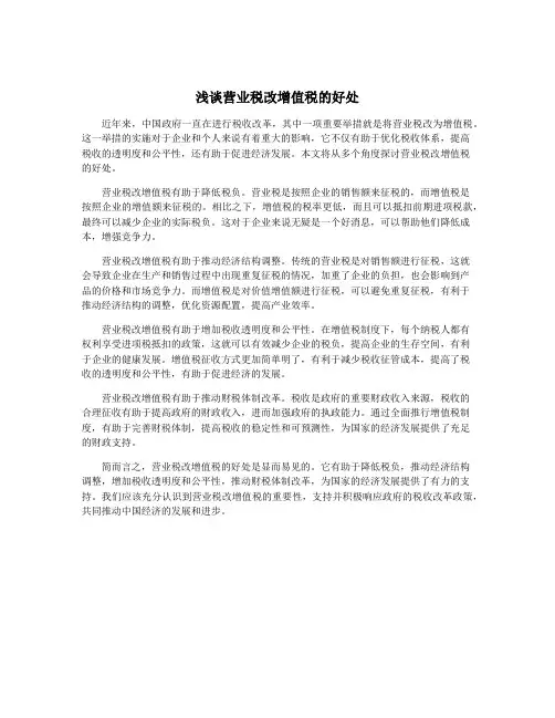 浅谈营业税改增值税的好处