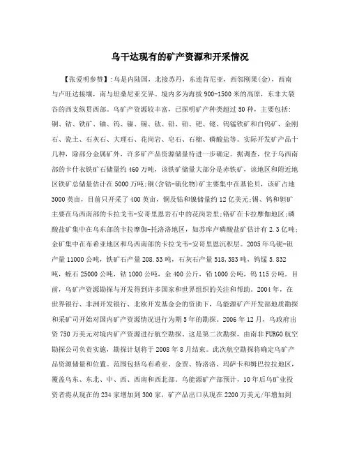 乌干达现有的矿产资源和开采情况