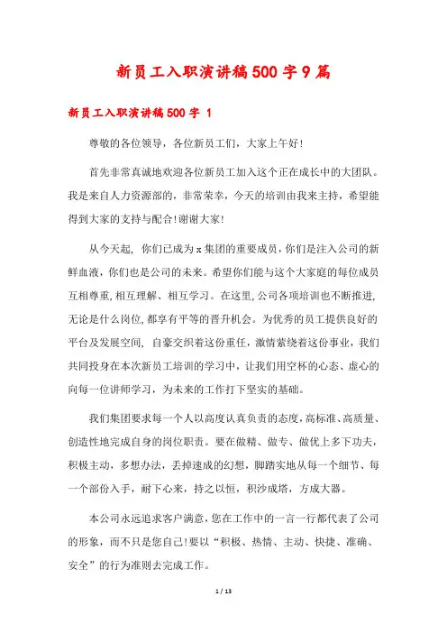 新员工入职演讲稿500字9篇